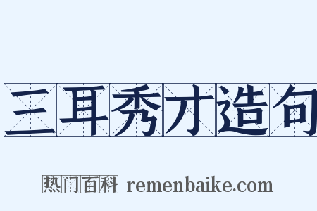 三耳秀才造句是什么意思的图片